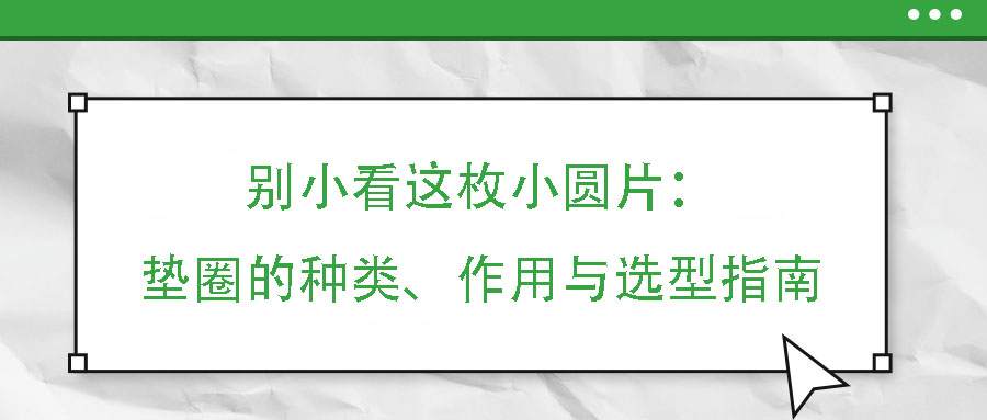 別小看這枚小圓片：墊圈的種類、作用與選型指南