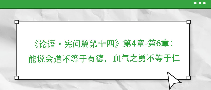 《論語·憲問篇第十四》第4章-第6章：能說會道不等于有德，血氣之勇不等于仁