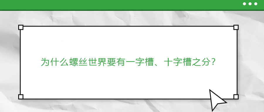 為什么螺絲世界要有一字槽、十字槽之分？ 