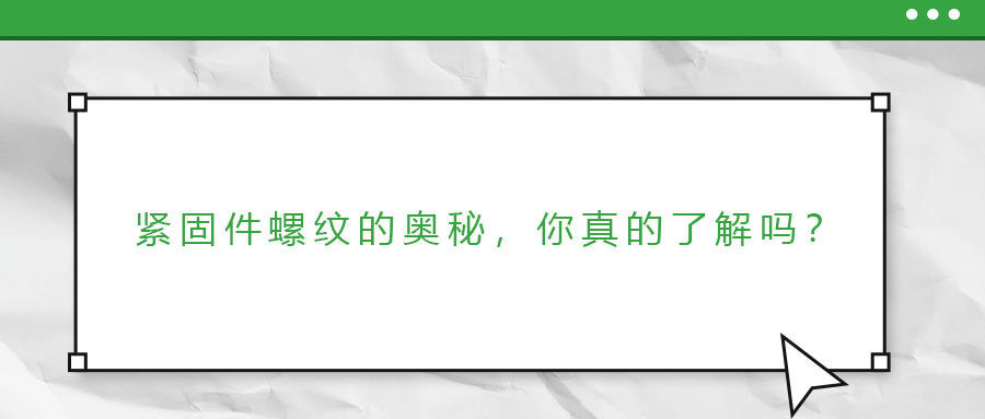 緊固件螺紋的奧秘，你真的了解嗎？