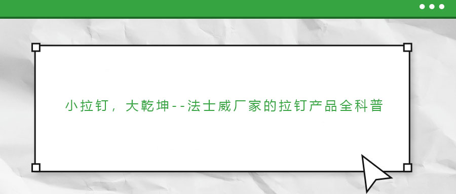 小拉釘，大乾坤—法士威廠家的拉釘產(chǎn)品全科普