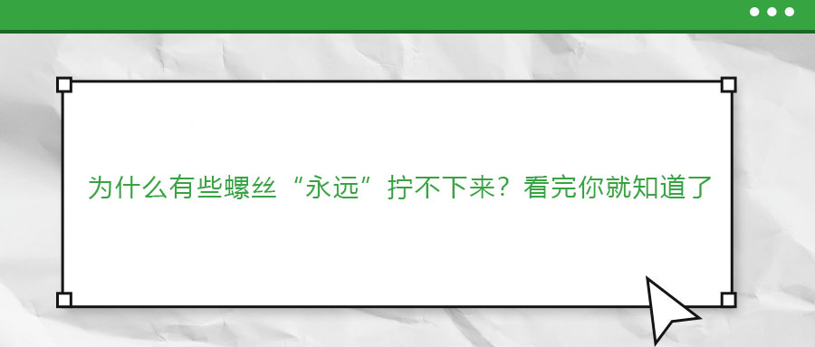 為什么有些螺絲“永遠(yuǎn)”擰不下來(lái)？看完你就知道了
