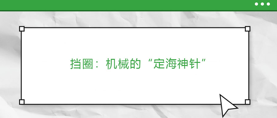擋圈：機(jī)械的“定海神針”